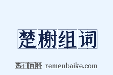 楚榭组词是什么意思的图片